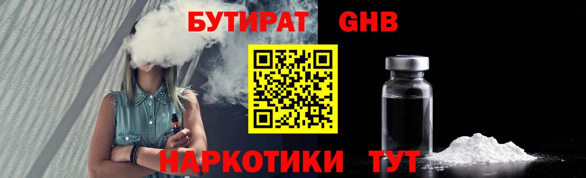 БУТИРАТ  Вход с VPN  Кирово-Чепецк  БУТИРАТ жидкий экстази 