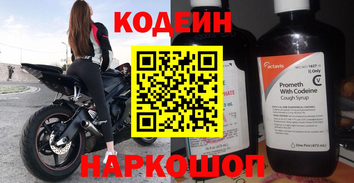 Кодеиновый сироп Lean Purple Drank  Вход с VPN  Кирово-Чепецк  Кодеин Purple Drank 